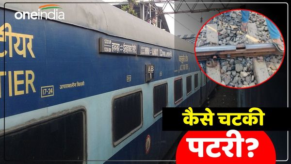 Chandauli News: कैसे चटकी पटरी? हो सकता था बड़ा रेल हादसा, भीड़ देख पायलट ने ऐन वक्त पर रोकी ट्रेन
