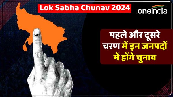 Lok Sabha Chunav: पहले और दूसरे चरण में उत्तर प्रदेश में कहां होंगे चुनाव? एक क्लिक में देखें पूरी लिस्ट