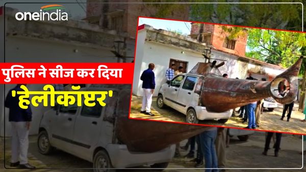 UP Police ने सीज किया 'हेलीकॉप्टर', मालिक बोले- 'प्लीज इसे छोड़ दें, हमें नियमों की नहीं थी जानकारी'