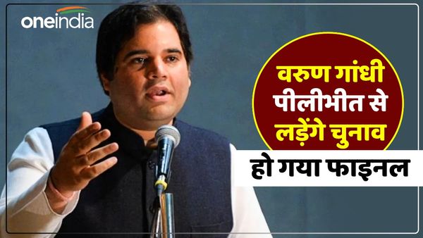 Lok Sabha Election: हो गया फाइनलǃ वरुण गांधी पीलीभीत से ही लड़ेंगे लोकसभा चुनाव