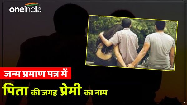 UP News: महिला ने बच्‍चे के जन्म प्रमाण पत्र में पिता के नाम की जगह लिखवाया प्रेमी का नाम, पुलिस से शिकायत