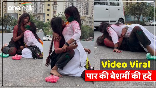 एक-दूसरे को रंग लगाते वक्त बेकाबू हुईं दो लड़कियां, पार की बेशर्मी की सारी हदें- Viral Video