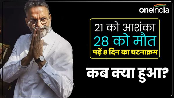 Mukhtar Ansari News: 21 मार्च को जहर देने का आरोप, 28 को मौत, पढ़ें पूरे 8 दिनों का घटनाक्रम, कब क्या हुआ?
