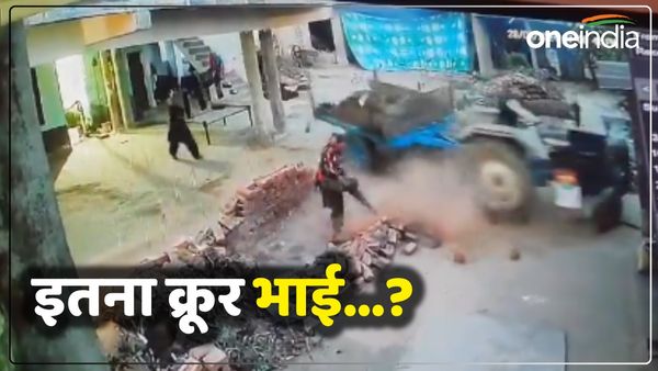 UP News: छोटे भाई को ट्रैक्टर से कुचलने का CCTV फुटेज वायरल, लोग बोले- इतना क्रूर भाई नहीं देखा