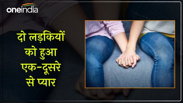 दस साल छुप-छुप कर दो सहेलियां करती रहीं प्यार, सच आया सामने तो छिपाना हुआ मुश्किल, टूटा दुखों का पहाड़