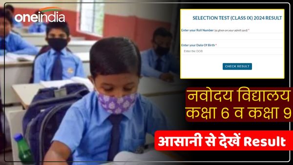 NVS Result 2024: नवोदय विद्यालय कक्षा 6, 9 Entrance Exam Result जारी, एडमिशन के लिए जानिए ये जरूरी बात