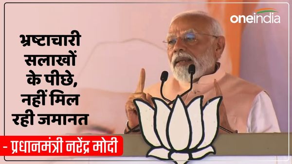 'वॉशिंग मशीन से नोटों के ढेर...', भ्रष्टाचारी सलाखों के पीछे, नहीं मिल रही जमानत, PM Modi ने और क्या-क्या कहा?