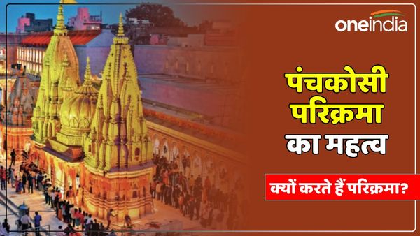 Mahashivratri 2024: काशी में आज आधी रात को पंचकोसी परिक्रमा करने निकलेंगे लाखों श्रद्धालु, जानिए क्या है महत्व
