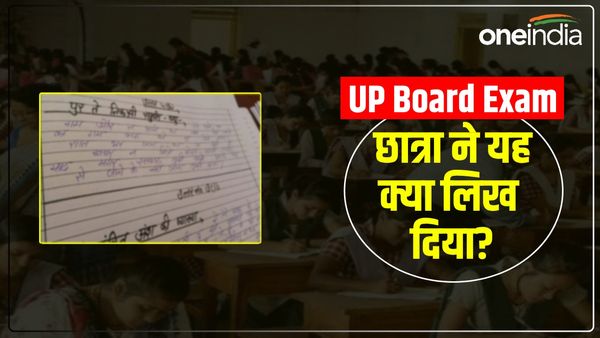 'शादी के दिन आई हूं पेपर देने...', UP Board Exam में लड़की ने उत्तर की जगह लिखी ऐसी बात, टीचर भी हैरान