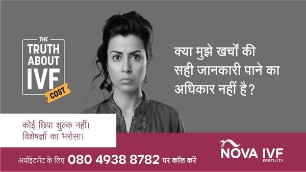 अगर IVF इलाज का खर्च सुनकर हो गए परेशान तो नोवा सेंटर है आपके लिए बेहतरीन विकल्प, जानिए इसके बारे में