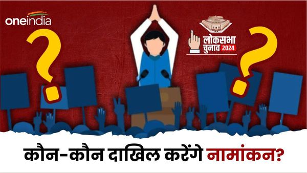 Lok Sabha Chunav: पहले चरण में होने वाले नामांकन की आज आखिरी तारीख, बिहार से ये दिग्गज हैं मैदान में