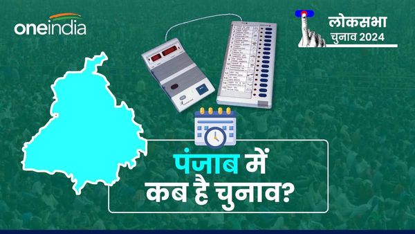 Punjab Lok Sabha Chunav: लोकसभा चुनाव की तारीखों का ऐलान, जानिए पंजाब में कब होगी वोटिंग