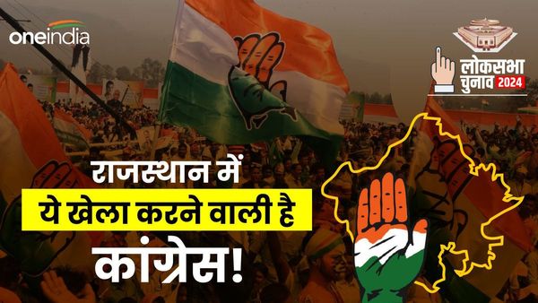 लोक सभा चुनाव 2024: राजस्‍थान की इन सीटों पर कांग्रेस मिला सकती है दूसरों से हाथ!