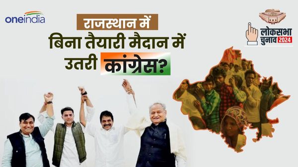 Rajasthan: क्‍या लोकसभा चुनाव में बिना तैयारी उतर गई कांग्रेस, अब बदल सकती तीसरा प्रत्‍याशी?