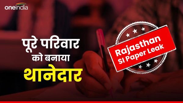 Rajasthan SI Paper Leak: पूरे परिवार को बनाया थानेदार, एक ही जगह से 33 अभ्‍यर्थी बने सब इंस्‍पेक्‍टर
