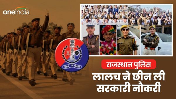 Rajasthan: इन 6 अभ्‍यर्थी के साथ हुआ असली वाला मोय-मोय, दूसरी सरकारी नौकरी छोड़ बने थे थानेदार