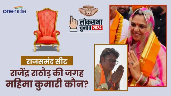 राजसमंद लोकसभा सीट: कौन हैं महिमा कुमारी, जिनकी वजह से कट सकता राजेंद्र राठौड़ का टिकट?