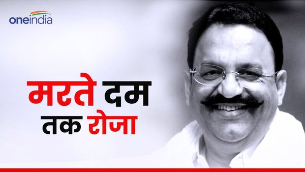 कहीं 'रोजा' तो नहीं बना मुख्तार की मौत की वजह? डॉक्टरों ने साझा की अहम जानकारी