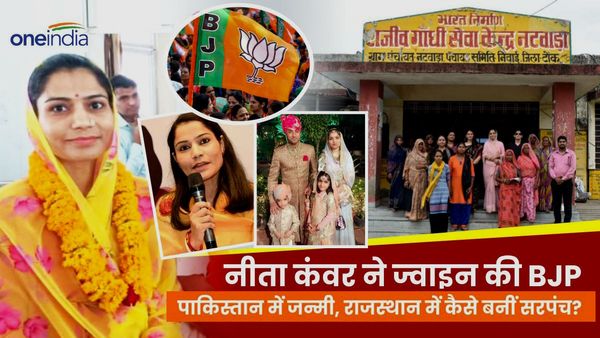 Neeta Kanwar Sarpanch: पाकिस्‍तान में जन्‍मी नीता कंवर राजस्‍थान में कैसे बनीं सरपंच? अब क्‍यों ज्‍वाइन की BJP