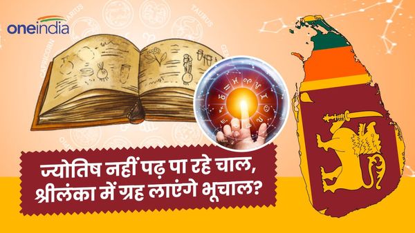श्रीलंका में ग्रहों की गणना में गलती पर बवाल, ज्योतिषियों के फैसले से आएगी तबाही? डरा हुआ है पूरा देश