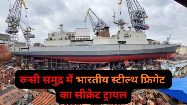 रूसी समुद्र में भारतीय स्टील्थ युद्धपोत का सीक्रेट ट्रायल, किस मिशन पर Indian Navy? सामने आया VIDEO