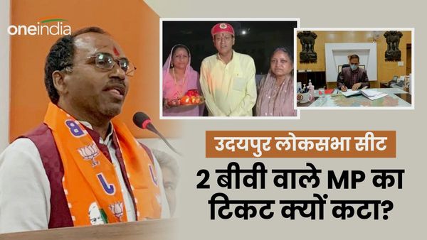 Udaipur Lok Sabha Seat: दो पत्‍नी वाले BJP सांसद की सीट पर इस बार अफसरों के बीच होगा दंगल