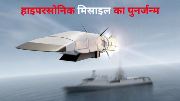 भारत के दोस्त के हाइपरसोनिक मिसाइल का पुनर्जन्म ! चीन और रूस को खतरा.. ड्रैगन के खिलाफ यहां से होगा टेस्ट