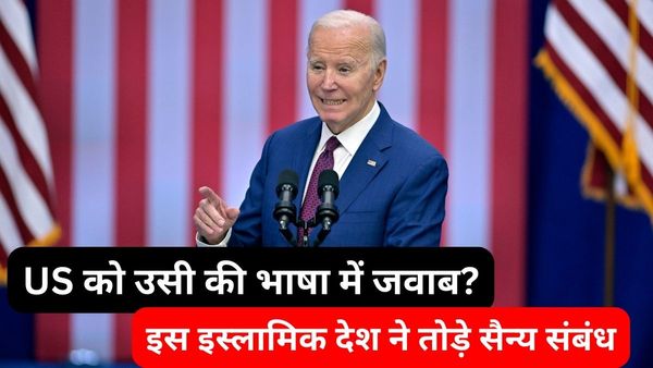 इस इस्लामिक देश ने अमेरिका के साथ सैन्य संबंध तोड़ने का किया ऐलान.. बाइडेन प्रशासन के पैरों तले खिसकी जमीन