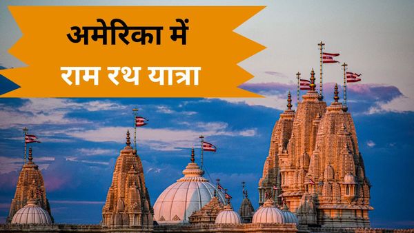 48 राज्य 851 मंदिर.. अमेरिका में 25 मार्च से निकाली जाएगी राम मंदिर रथ यात्रा, जानिए क्या है मकसद?