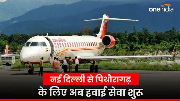 नई दिल्ली से पिथौरागढ़ के लिए हवाई सेवा शुरू, एक घंटे का सफर, जानिए किराया और शिड्यूल