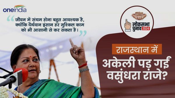 Vasundhara Raje: क्‍या राजस्‍थान में अकेली पड़ गईं वसुंधरा राजे, करीबी नेता क्‍यों छोड़ रहे BJP?