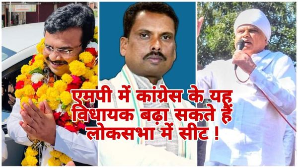 MP News: लोकसभा चुनाव में कांग्रेस ने MP में 3 विधायकों पर लगाया दांव, आदिवासी, sc-st को साधने की कोशिश
