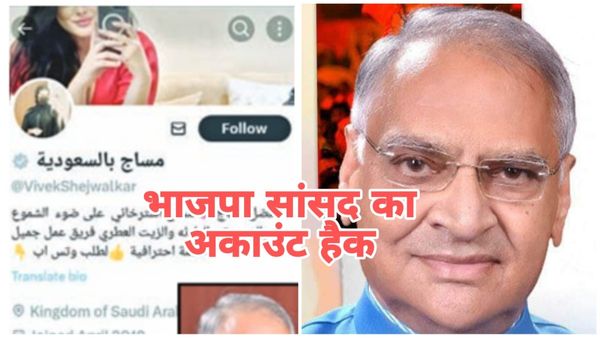 Gwalior News: भाजपा सांसद का एक्स अकाउंट 45 दिन से हैक, अश्लील सामग्री पोस्ट, विवेक नारायण शेजवलकर का बयान