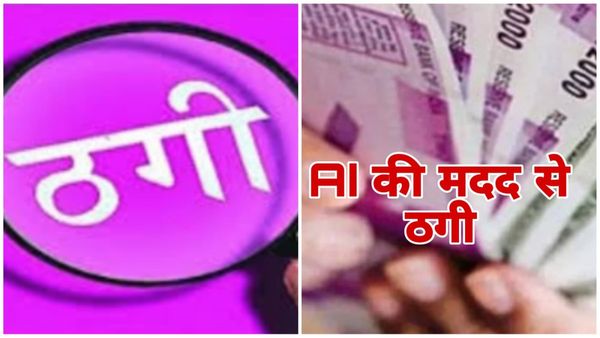 MP News: AI की मदद से पेट्रोल पंप संचालक के साथ ठगी, बेटी की आवाज निकाल कर पैसे मांगे, मामले ने किया हैरान