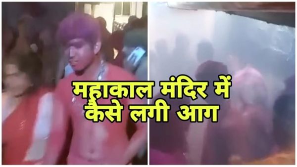MP Ujjain News: महाकाल मंदिर में भस्म आरती के दौरान गर्भगृह में कैसे लगी आग, जानकर चौंक जाएंगे