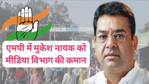 MP News: लोकसभा चुनाव से पहले कांग्रेस ने अपने मीडिया विभाग में किया बड़ा परिवर्तन, मुकेश नायक को बनाया कैप्टन