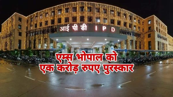 Bhopal News: एम्स भोपाल ने पहली बार जीता एक करोड़ रुपए का अवार्ड, जानिए क्या होता है कायाकल्प पुरस्कार