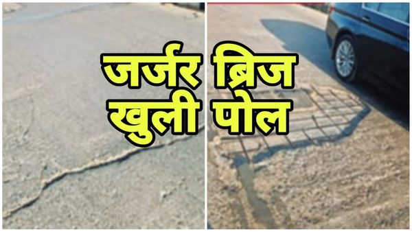 Bhopal News: 22 करोड़ रुपए से बना बावड़िया ब्रिज 4 साल में हुआ जर्जर, दिखने लगे लोहे के एंगल