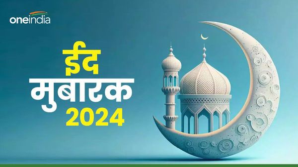 Eid Mubarak Wishes: 'अल्लाह आपको हर खुशी दे', ईद के पाक मौके पर अपनों के भेजें ये दिल छू लेने वाले संदेश
