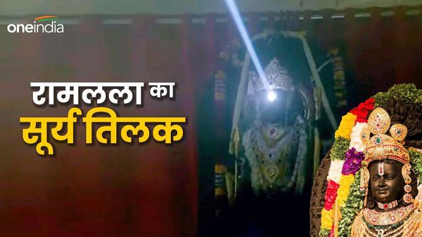 Ram Lalla Surya Tilak: अयोध्या में हुआ रामलला का सूर्यतिलक, आस्था का उमड़ा जनसैलाब, जानिए इसके बारे में