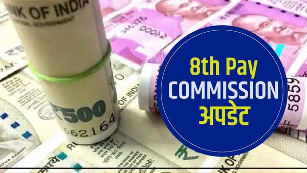 8th Pay Commission: 8वें वेतन आयोग को लेकर बड़ा अपडेट, सीपीसी के गठन का मिला प्रस्ताव