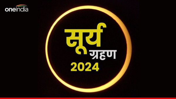 Surya Grahan Sutak Timings: सूर्य ग्रहण कब से कब तक? क्या लगा है सूतक काल? जानिए कुछ खास बातें