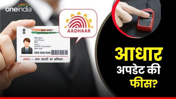 Aadhaar Details अपडेट करने के लिए कितना देना पड़ेगा चार्ज? जानें फीस की सारी डिटेल