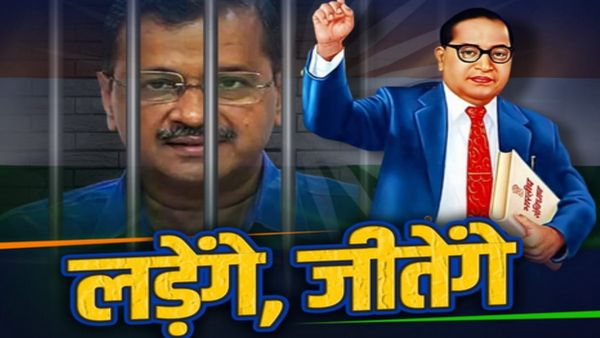 AAP अंबेडकर जयंती 'संविधान बचाओ दिवस' के रूप में मनाएंगी, केजरीवाल के आह्वान पर 'आप' नेता लेंगे शपथ