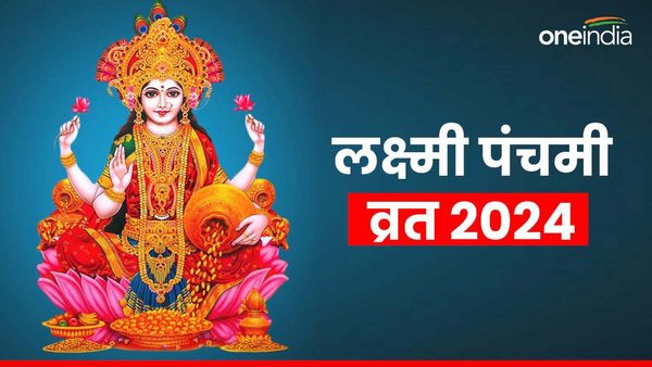 Lakshmi Panchami Vrat 2024: लक्ष्मी पंचमी व्रत आज, जानिए पूजा विधि और महत्व