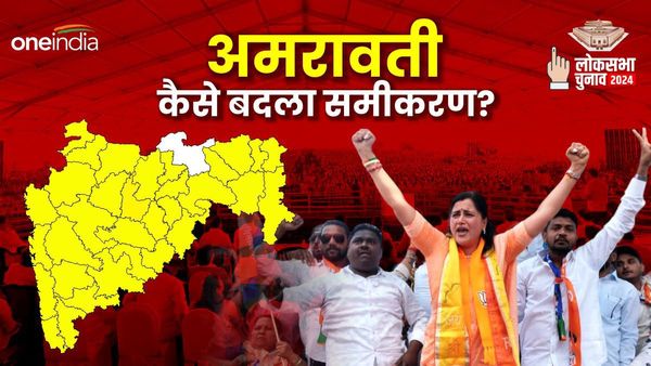 Amravati Lok Sabha Chunav 2024: बीजेपी के लिए क्यों मुश्किल है अमरावती? कभी नहीं चखा जीत का स्वाद