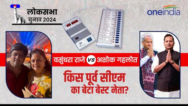 Rajasthan: पूर्व CM गहलोत व वसुंधरा के बेटे वैभव-दुष्‍यंत में दिन-रात का अंतर, साल 2024 में कौन जीतेगा चुनाव?
