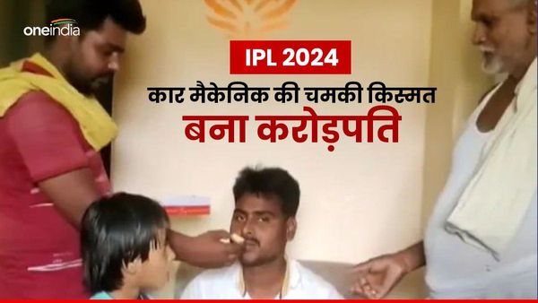 'क्रिकेट का 'क’ नहीं आता, 8वीं में छोड़ी पढ़ाई', बिहार के कार मैकेनिक की ऐसी चमकी किस्मत, जीते 1.5 करोड़