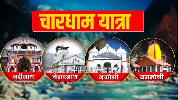 चार धाम यात्रा के लिए रजिस्ट्रेशन शुरू, कैसे करें इसकी तैयारी