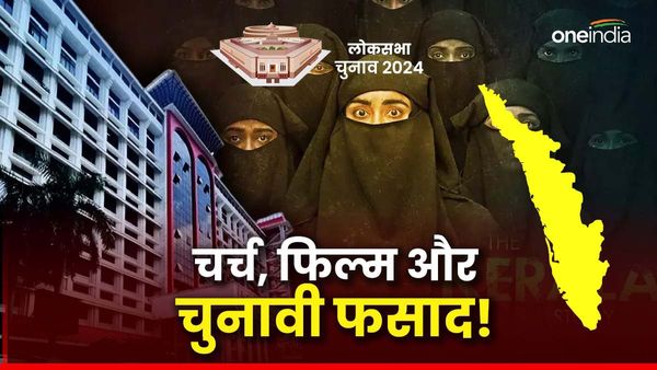 Lok Sabha Election: 'द केरल स्टोरी' के समर्थन में खुलकर उतरा चर्च, BJP ने कैसे बढ़ाई कांग्रेस-CPM की टेंशन?